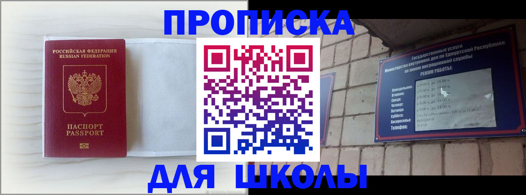 временная регистрация для школы в Мирном