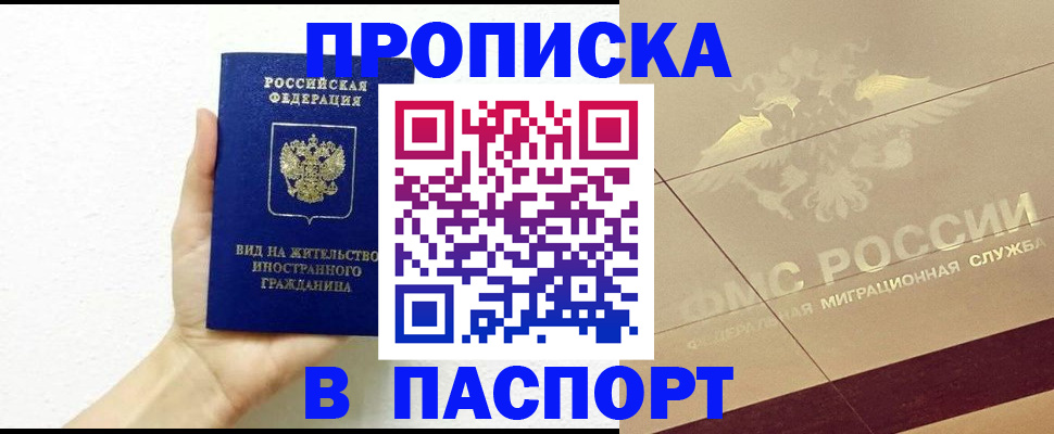 купить прописку в Мирном